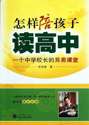 怎样陪孩子读高中