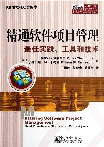 精通软件项目管理：最佳实践、工具和技术