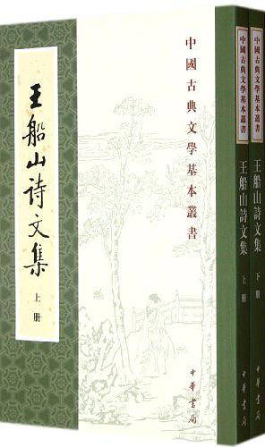 王船山诗文集——中国古典文学基本丛书