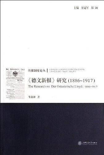 《德文新报》研究