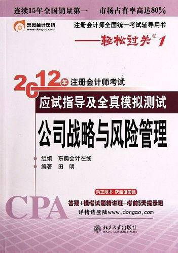公司战略与风险管理-2012年注册会计师考试应试指导及全真模拟测