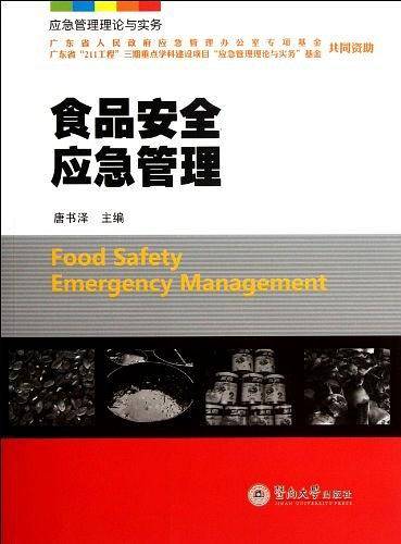 食品安全应急管理