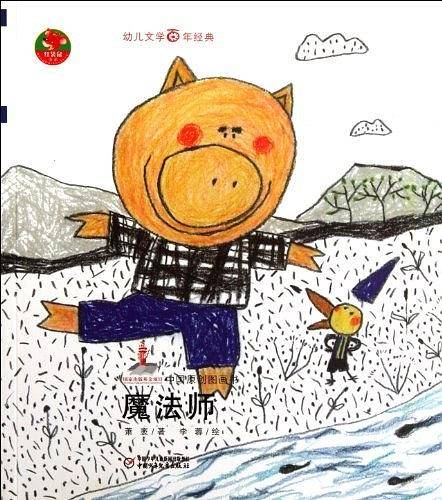 魔法师-中国原创图画书-幼儿文学百年经典