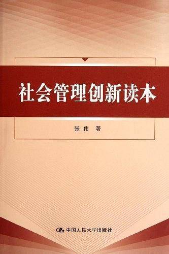 社会管理创新读本