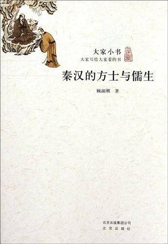 大家小书·秦汉的方士与儒生