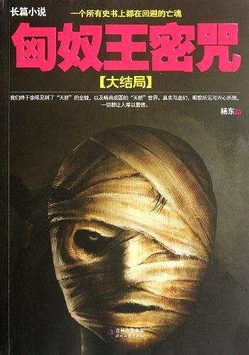 匈奴王密咒