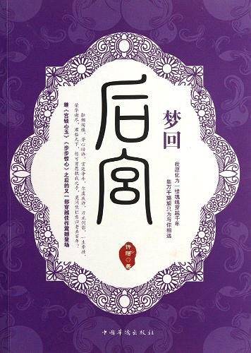 梦回后宫