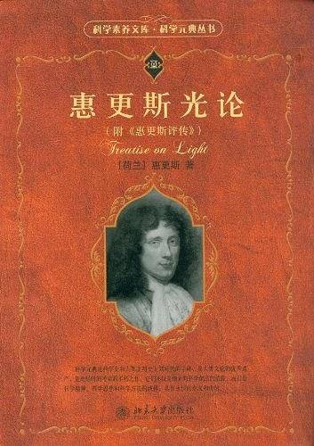 惠更斯光论