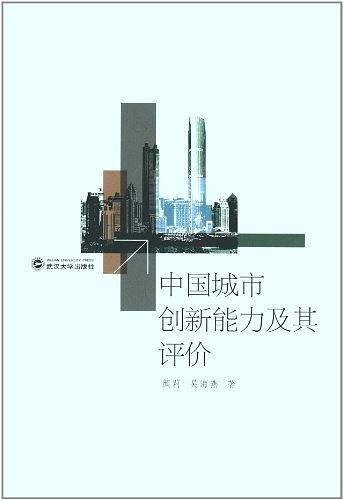 中国城市创新能力及其评价