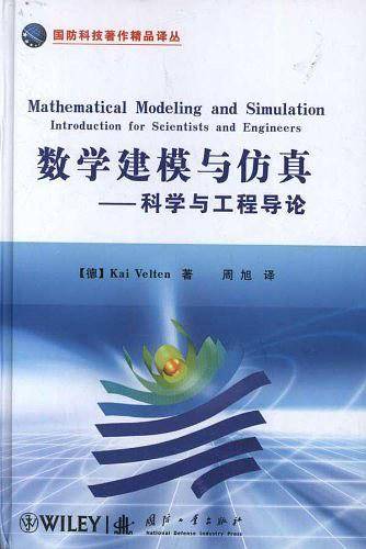 数学建模与仿真：科学与工程导论