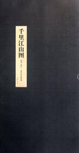 千里江山图