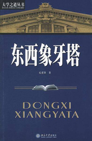 东西象牙塔