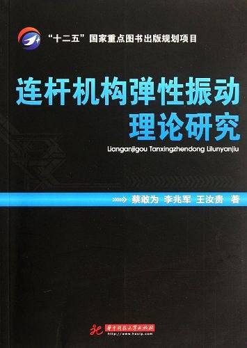 连杆机构弹性振动理论研究
