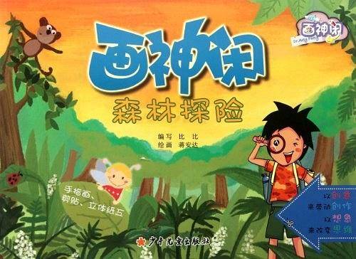 画神闲森林探险