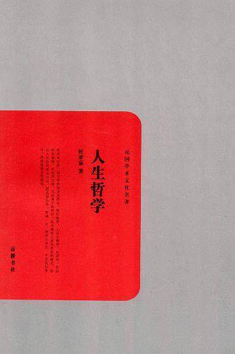 人生哲学-民国学术文化名著