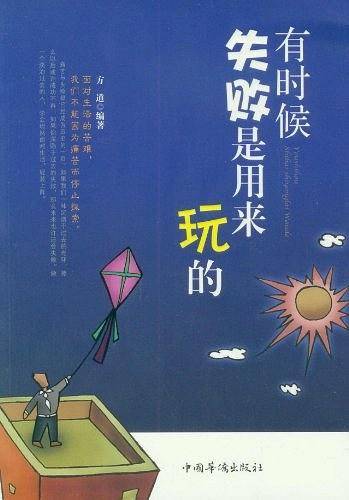 有时候失败是用来玩的