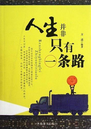 人生并非只有一条路
