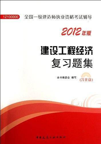 建设工程经济复习题集-全国一级建造师执业资格考试辅导-2012年版