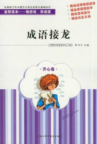 成语接龙・开心卷