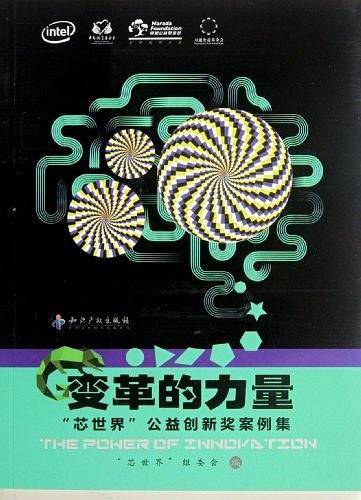 变革的力量“芯世界”公益创新奖案例集