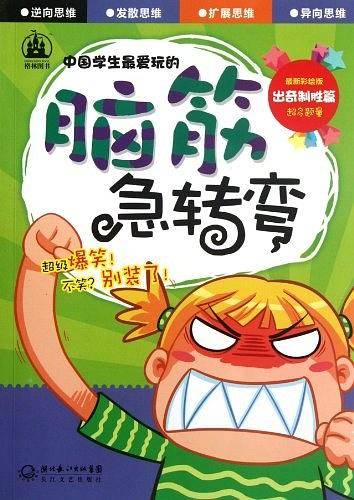 出奇制胜篇-中国学生最爱玩的脑筋急转弯