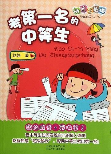 考第一名的中等生
