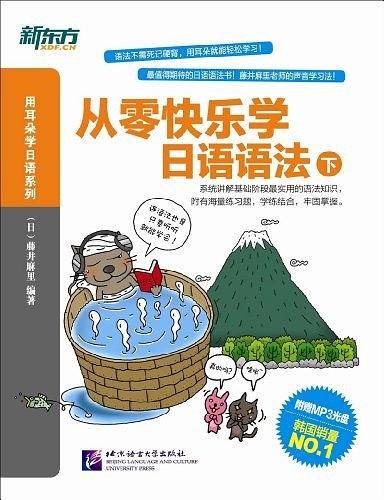 从零快乐学日语语法.下--新东方大愚日语学习丛书