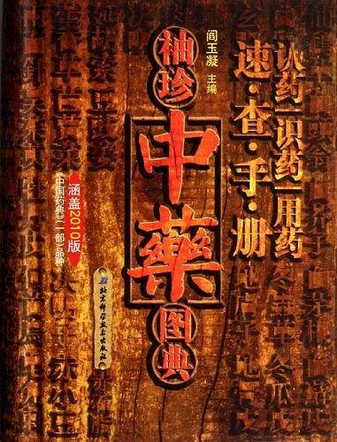 袖珍中药图典