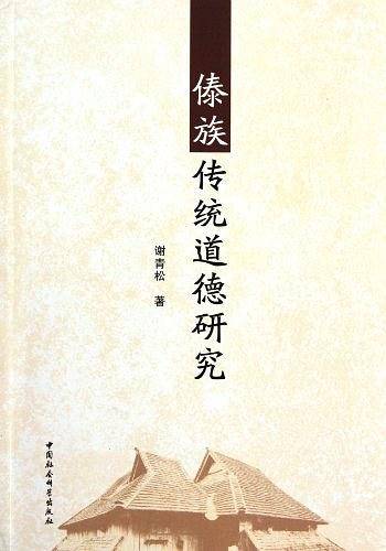 傣族传统道德研究
