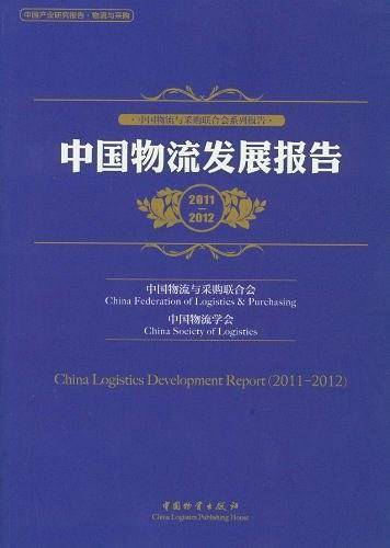 中国物流发展报告2011-2012