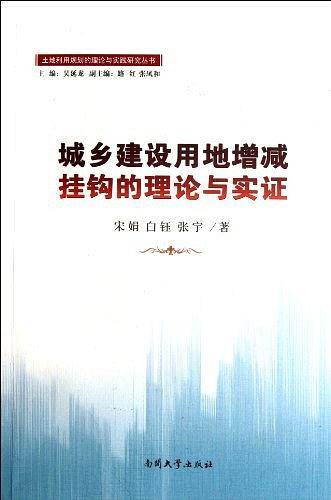 城乡建设用地增减挂钩的理论与实证