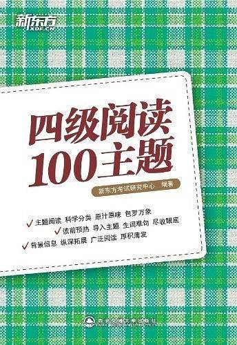 四级阅读100主题