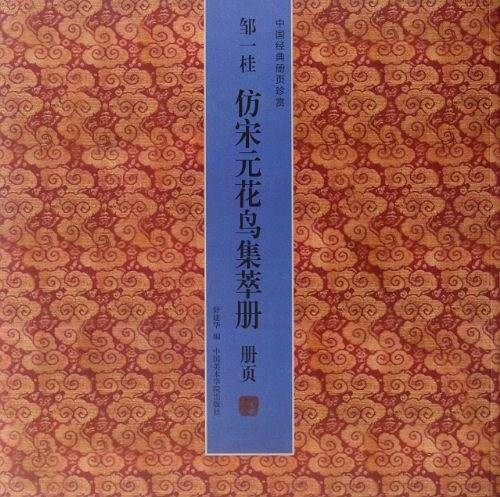 邹一桂仿宋元花鸟集萃册