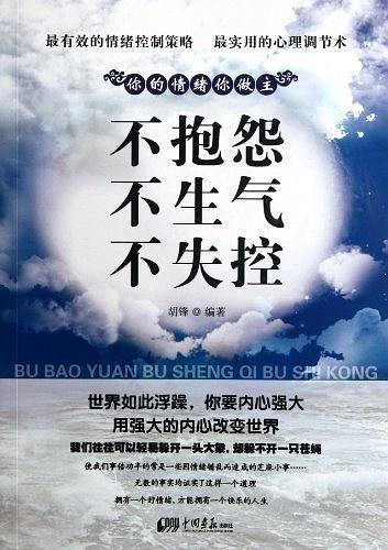 不抱怨不生气不失控