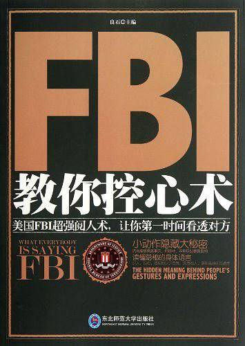 FBI教你控心术
