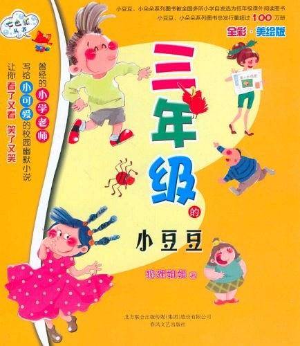 三年级的小豆豆