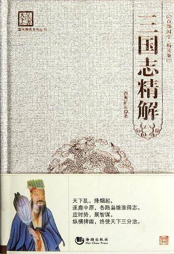 三国志精解