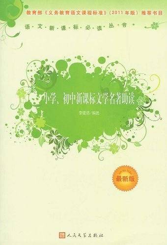 小学、初中文学名著助读