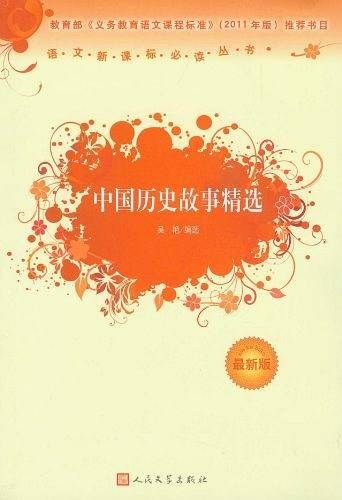 中国历史故事精选