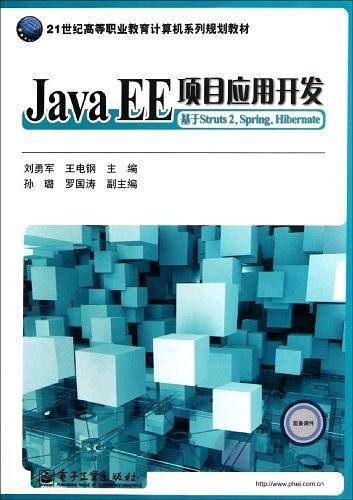 Java EE项目应用开发：基于Struts 2，Spring，Hibernate