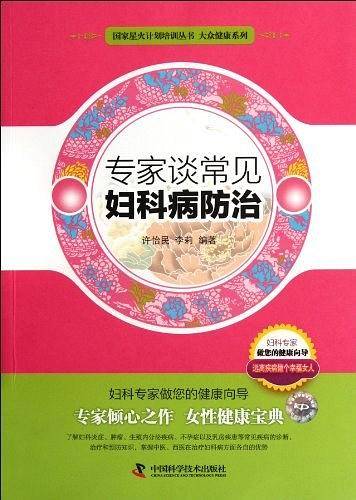 专家谈常见妇科病防治
