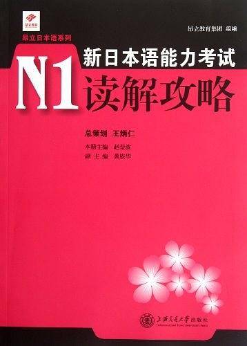 新日本语能力考试N1读解攻略