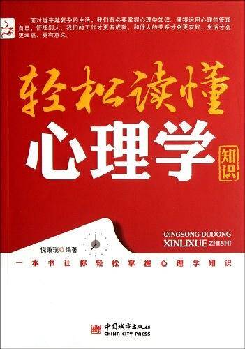 轻松读懂心理学知识