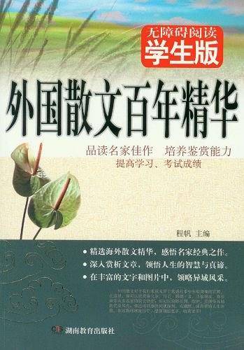 外国散文百年精华