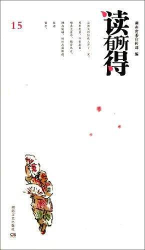读有所得15