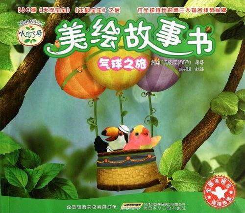 气球之旅/小鸟3号美绘故事书