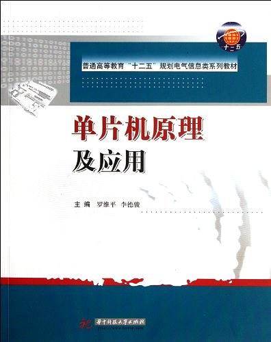 单片机原理及应用