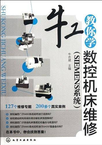 牛工教你学数控机床维修