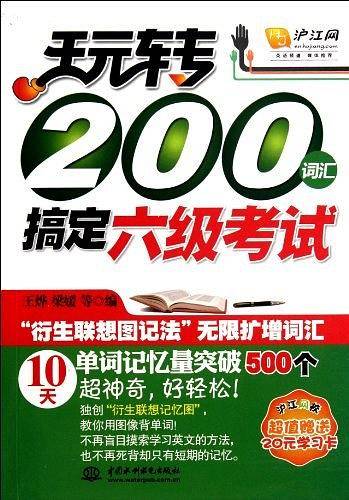 玩转200词汇搞定六级考试