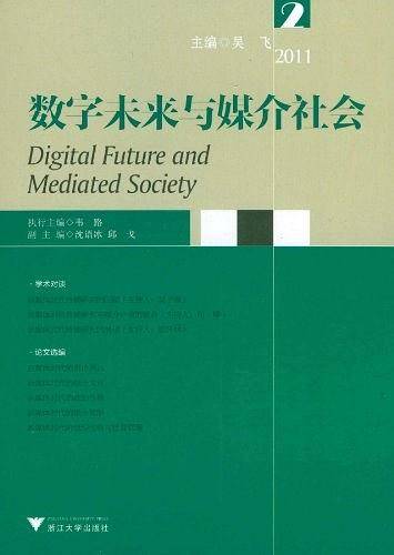 数字未来与媒介社会2011 2